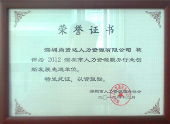 2012深圳市人力資源服務(wù)行業(yè)創(chuàng)新發(fā)展先進(jìn)單位