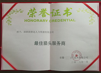 最佳獵頭服務(wù)商稱(chēng)號(hào)