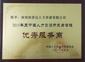 人力資源開(kāi)發(fā)研究會(huì)授予尚賢達(dá)優(yōu)秀服務(wù)商稱(chēng)號(hào)