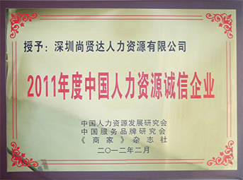 尚賢達(dá)獵頭公司被評(píng)為“2011年度人力資源誠(chéng)信企業(yè)”