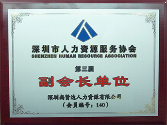 尚賢達(dá)獵頭被推舉為深圳人力資源服務(wù)協(xié)會(huì)副會(huì)長(zhǎng)單位
